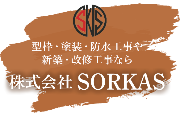 型枠・塗装・防水工事や新築・改修工事なら株式会社SORKAS元請重視で施工いたします